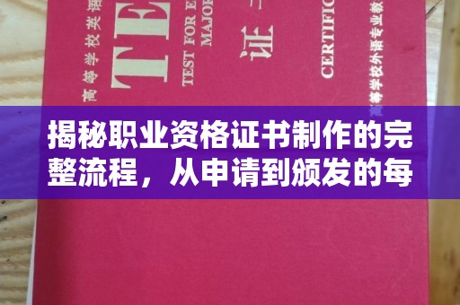 尼勒克揭秘职业资格证书制作的完整流程，从申请到颁发的每一步
