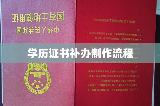 尼勒克学历证书补办制作流程