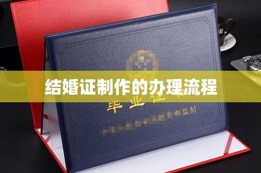 尼勒克结婚证制作的办理流程