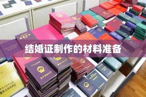 尼勒克结婚证制作的材料准备