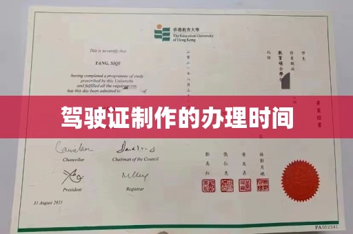 尼勒克驾驶证制作的办理时间