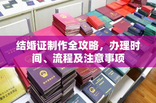 尼勒克结婚证制作全攻略，办理时间、流程及注意事项