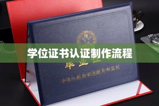 尼勒克学位证书认证制作流程