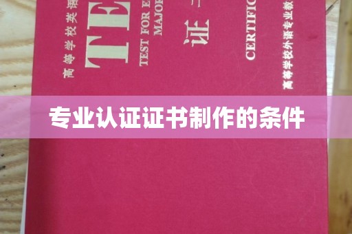 尼勒克专业认证证书制作的条件