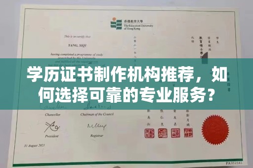 尼勒克学历证书制作机构推荐，如何选择可靠的专业服务？