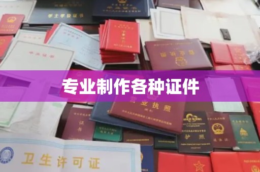 尼勒克专业制作各种证件