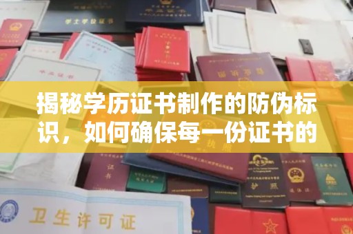 尼勒克揭秘学历证书制作的防伪标识，如何确保每一份证书的真实性？