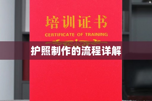 尼勒克护照制作的流程详解