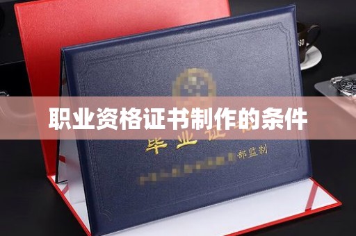 尼勒克职业资格证书制作的条件