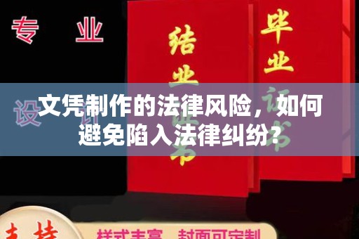 尼勒克文凭制作的法律风险，如何避免陷入法律纠纷？