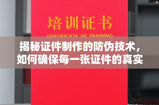 尼勒克揭秘证件制作的防伪技术，如何确保每一张证件的真实性与安全性