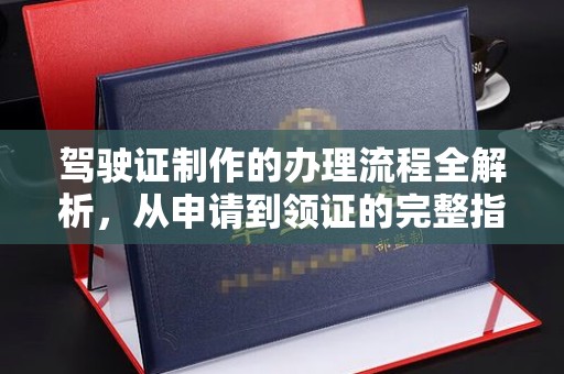 尼勒克驾驶证制作的办理流程全解析，从申请到领证的完整指南