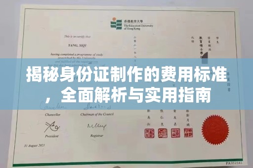 尼勒克揭秘身份证制作的费用标准，全面解析与实用指南
