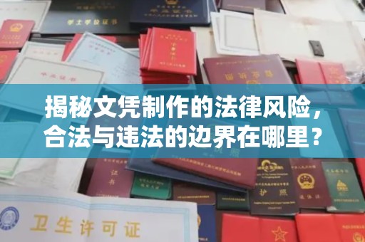 尼勒克揭秘文凭制作的法律风险，合法与违法的边界在哪里？