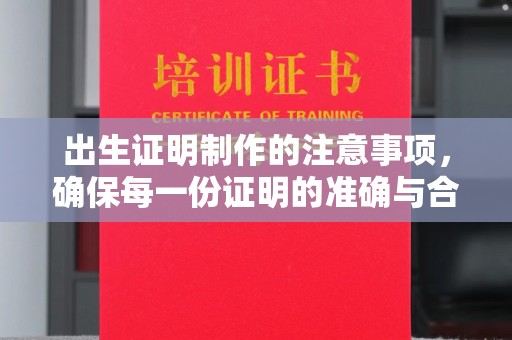尼勒克出生证明制作的注意事项，确保每一份证明的准确与合法