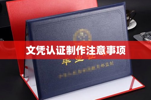 尼勒克文凭认证制作注意事项