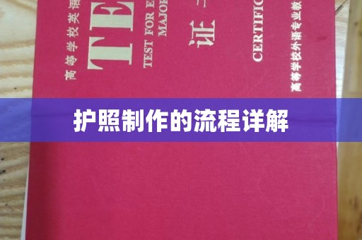 尼勒克护照制作的流程详解