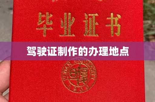 尼勒克驾驶证制作的办理地点