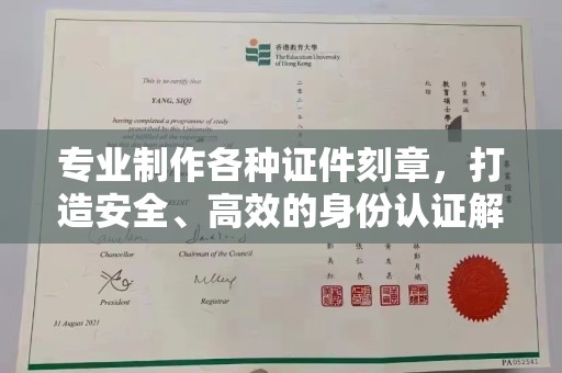 尼勒克专业制作各种证件刻章，打造安全、高效的身份认证解决方案