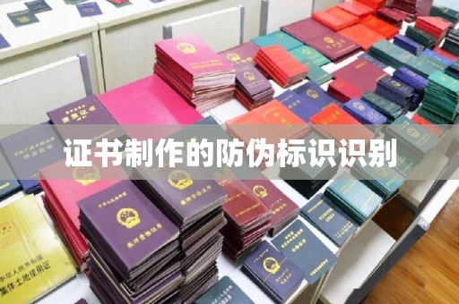尼勒克证书制作的防伪标识识别