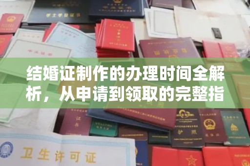 尼勒克结婚证制作的办理时间全解析，从申请到领取的完整指南