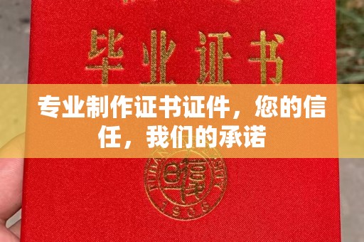 尼勒克专业制作证书证件，您的信任，我们的承诺