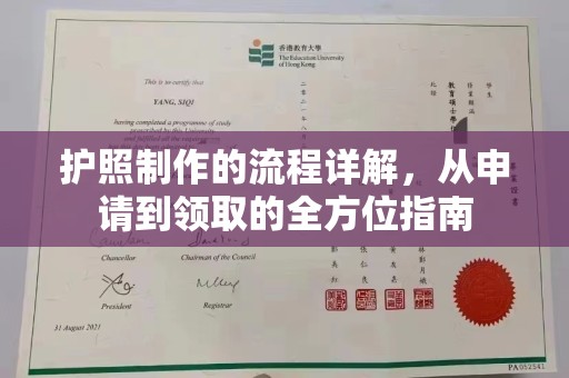 尼勒克护照制作的流程详解，从申请到领取的全方位指南