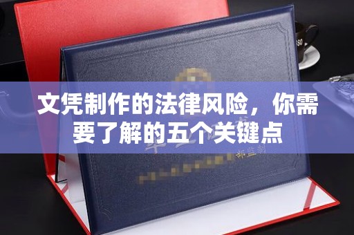 尼勒克文凭制作的法律风险，你需要了解的五个关键点