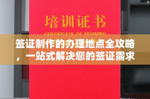 尼勒克签证制作的办理地点全攻略，一站式解决您的签证需求
