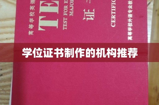 尼勒克学位证书制作的机构推荐