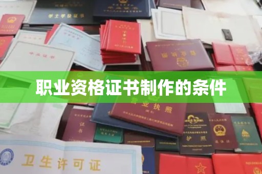 尼勒克职业资格证书制作的条件