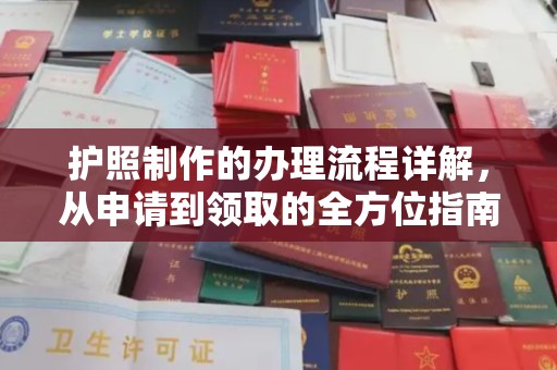尼勒克护照制作的办理流程详解，从申请到领取的全方位指南