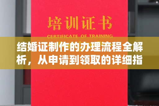 尼勒克结婚证制作的办理流程全解析，从申请到领取的详细指南