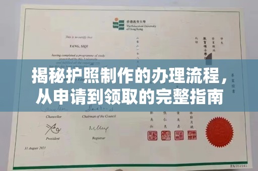 尼勒克揭秘护照制作的办理流程，从申请到领取的完整指南