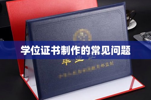 尼勒克学位证书制作的常见问题