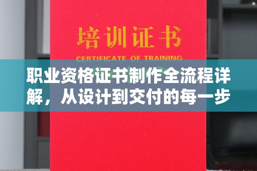 尼勒克职业资格证书制作全流程详解，从设计到交付的每一步