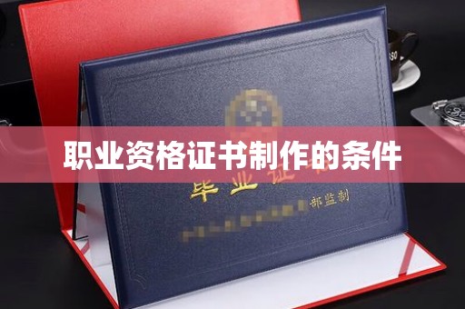 尼勒克职业资格证书制作的条件