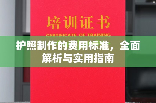 尼勒克护照制作的费用标准，全面解析与实用指南