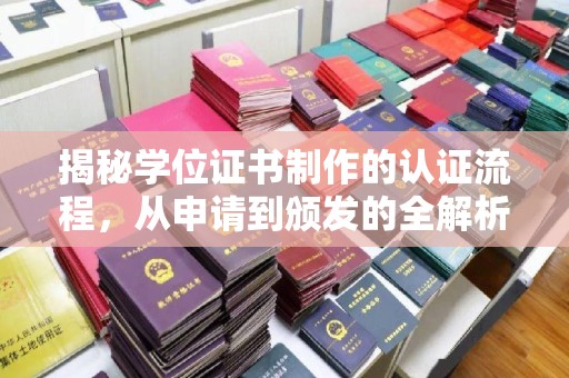 尼勒克揭秘学位证书制作的认证流程，从申请到颁发的全解析