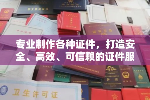 尼勒克专业制作各种证件，打造安全、高效、可信赖的证件服务