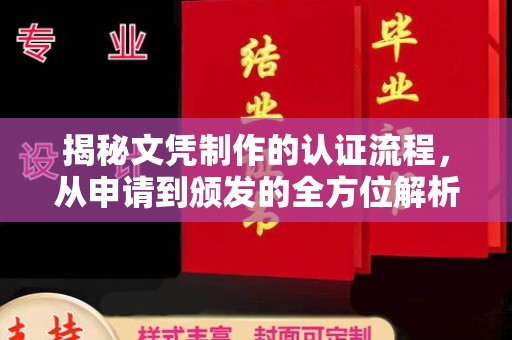 尼勒克揭秘文凭制作的认证流程，从申请到颁发的全方位解析