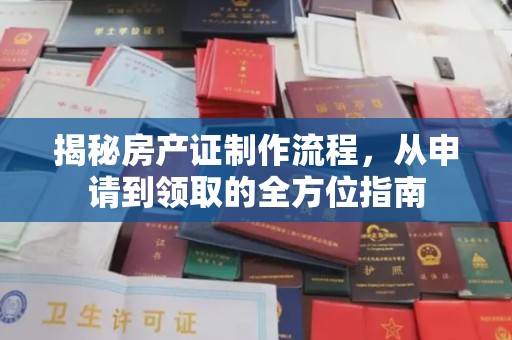 尼勒克揭秘房产证制作流程，从申请到领取的全方位指南