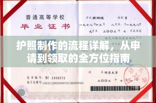 尼勒克护照制作的流程详解，从申请到领取的全方位指南