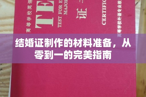 尼勒克结婚证制作的材料准备，从零到一的完美指南