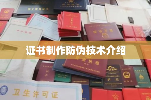 尼勒克证书制作防伪技术介绍