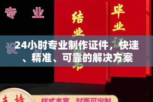 尼勒克24小时专业制作证件，快速、精准、可靠的解决方案