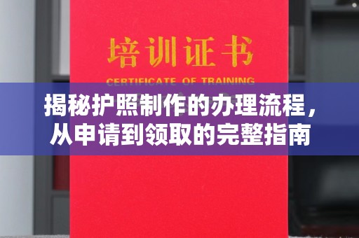 尼勒克揭秘护照制作的办理流程，从申请到领取的完整指南