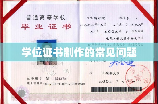 尼勒克学位证书制作的常见问题
