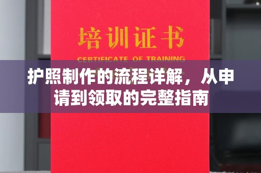 尼勒克护照制作的流程详解，从申请到领取的完整指南