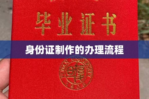 尼勒克身份证制作的办理流程